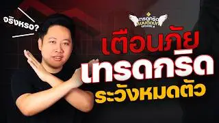เตือนภัยเทรดกริดระวังหมดตัว?