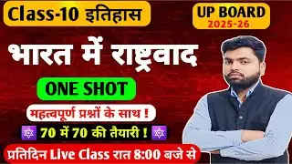 Class 10 ✅ History Chapter 2: भारत में राष्ट्रवाद Full Chapter One Shot | UP Board 2025-26 Revision