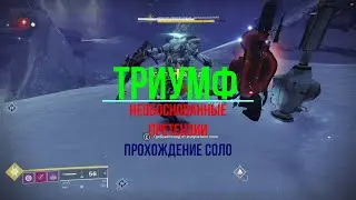 Destiny 2: Триумф 