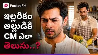 అల్లుడిపై కారు దొంగతనం నింద.. సీఎం కాల్‌తో వణికిపోయారు! | Episode 01 | Royal Varasudu Reloading