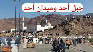 جبل أحد || Jabal uhud 💙|| Medan Uhud|| Madina Tv