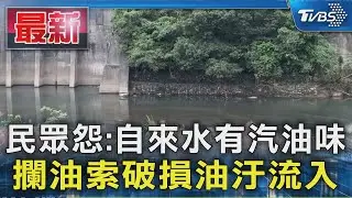 民眾怨:自來水有汽油味 攔油索破損油汙流入｜TVBS新聞 @TVBSNEWS01