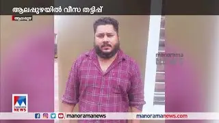 ആലപ്പുഴയിൽ വീസ തട്ടിപ്പ് നടത്തിയ മൂന്നുപേർ അറസ്റ്റിൽ | Alappuzha | Visa fraud