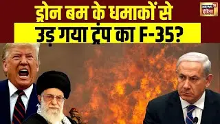 ट्रंप का ऑर्डर निकालो B2, फोड़ डालो पांच मुस्लिम कंट्री? | Donald Trump | Khamenei | N18G