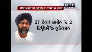 How FM Manpreet Badal is enjoying Power Subsidy of Lakhs of Rupees on Tube well Connections?