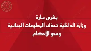 محو الأحكام و استبعاد المعلومات الجنائية من صحيفة الحالة الجنائية 