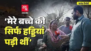 Rohini Fire Tragedy: 'Fire Brigade की गाड़ी आ जाती तो मेरी बच्ची बच जाती' | Ground Report