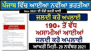Punjab Govt Jobs Nov 2021|Punjab Police Bharti 2021|MeetAcademy|Punjab November Recruitment 2021