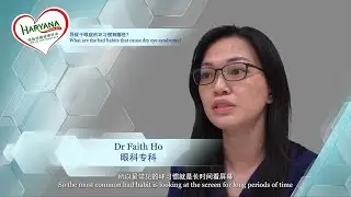 Bad Eye Habits that lead to Dry Eye Syndrome - ft. Dr Faith Ho