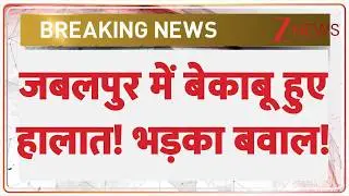 Jabalpur Violence : जबलपुर में बेकाबू हुए हालात! भड़का बवाल! | Breaking News | Latest news