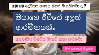 18:18 දේවදුත අංකය.| 1818 angel number meaning| ඇයි ඔයා 1818 දේවදූත අංකය දකින්නේ ?