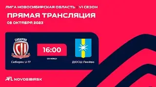 Сибиряк U-17 - ДЮСШ Линёво, Областная лига AFL на призы ПМФК 