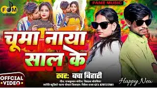 #bhojpuri #new song  #chuma Naya Sal ke#Bacha BihaRi #2026#bhojpuri #song # #chuma #viralmusic 