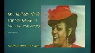 አይን አይችልም ሂሩት በቀለ ፡ Ayin Ayichilm Hirut Bekele