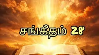 சங்கீதம் 28 | கர்த்தர் என் பெலனும் என் கேடகமுமாயிருக்கிறார் | Psalm 28 Tamil Bible Verses