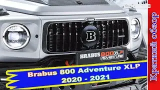 Авто обзор -  Brabus 800 Adventure XLP:Экстремальный пикап на базе нового G63 оказался очень дорогим