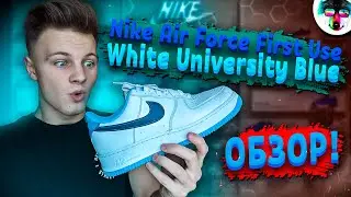 Обзор Nike Air Force 1 Low First Use White University Blue | Проверка Вставок Против Заломов