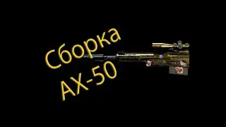 Лучшая сборка AX-50 в Call of Duty  Modern Warfare