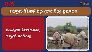కర్నూలు కోటేకల్ వద్ద ఘోర రోడ్డు ప్రమాదం | Kurnool Accident Video | Viral News #accidentnews