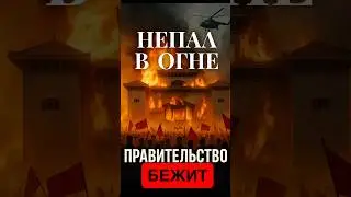 🚨Революция зумеров сожгла Непал