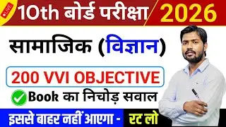 Class 10 Social Science VVI Objective Questions 2026 | Social Science Important Question Answer