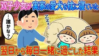 【2ch馴れ初め】双子少女が実家の愛犬を枕に寝ていた→翌日から毎日一緒に過ごした結果【ゆっくり解説】