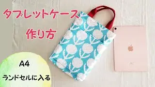 タブレットケースの作り方　アイパッドケースの作り方　縦型手提げ袋裏地つきまちあり　キルト生地でつくるタブレットケース　縦型タブレットケース手作り　Ａ４バック