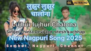 Lujhur lujhur Chalona / Singer chinta Devi and nitesh kachhap /new Nagpuri Song 2025 #trendingvideo