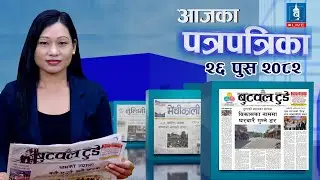 Today's newspaper news | Newspaper published from Butwal 26 Push 2082 | के लेख्छन् बुटवलका पत्रिका ?