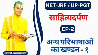 | साहित्यदर्पण | Sahityadarpan |Part -2| काव्य की अन्य परिभाषाओं का खण्डन #NET_JRF By #Arun_Pandey