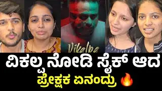 Vikalpa Movie Review | Vikalpa Movie Public Review | Vikalpa Kannada Movie Review