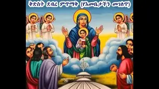 ድንቅ ነዉ፣ በሊቃዉንት፣ የቀረበ ወረብ፣ ግሩም ነዉ፣። ከአድስ አለም ቅድስት ድንግል ማርያም ገዳም፣