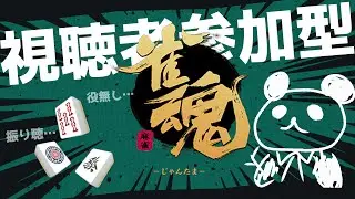【雀魂/参加型】※概要欄読んでね！友人戦で楽しく麻雀をするパンダ【ちゃむ/Vtuber】