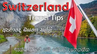 Switzerland Travel Tips Sinhala | Switzerland Budget Travel
