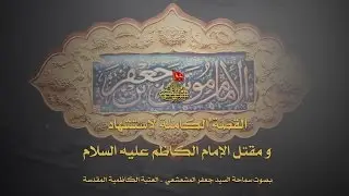 القصة الكاملة لاستشهاد الإمام الكاظم (ع) | سماحة السيد جعفر المشعشعي