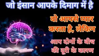 जो इंसान आपके दिमाग में है वो आपसे प्यार करता है लेकिन आप दोनो के बीच कि दूरी के कारण#psycholgyfacts