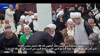 المرجع اليعقوبي يحضر مجلس الفاتحة على روح عقيلة المرجع السيستاني وحَفيدة السيد المجدد الشيرازي