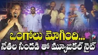 ఒంగోలులో సంక్రాంతి సంబరాలు: డి.జే.ఆర్. ట్రస్ట్ ఆధ్వర్యంలో ఘనంగా మ్యూజికల్ నైట్ || P9TV NEWS