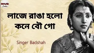 Laje Ranga Holo Kone Bou | Arati Mukherjee | Diud Studio | Singer Badshah 
