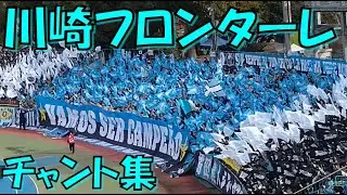 【響かせろ俺たちの声】川崎フロンターレ チャント集｜J1第1節2024 vs 湘南ベルマーレ