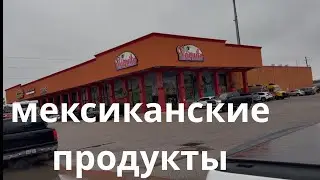 ОБЕД И ПОКУПКИ В МЕКСИКАНСКОМ МАГАЗИНЕ 