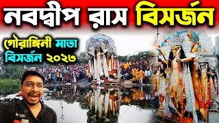 নবদ্বীপের গৌরঙ্গিনী মাতা বিসর্জন ২০২৩🥰Nabadwip Gourangini Mata Bisarjan 2023🥰Nabadwip Rash Yatra2023