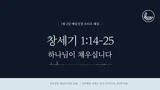 「매일성경」 하나님이 채우십니다 [창세기 1:14-25]