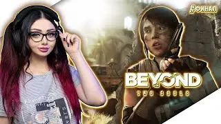 ФИНАЛ BEYOND TWO SOULS Прохождение Игры | ЗА ГРАНЬЮ ДВЕ ДУШИ Прохождение | ИГРОФИЛЬМ |  Стрим