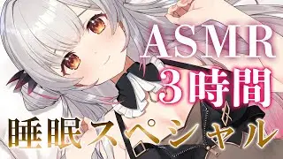 【ASMR/長時間】7周年スペシャル！99.9% 熟睡！朝までぐっすり眠れる最強トリガー集！囁き・耳かき・全身マッサージ・オイル 3時間 Relax For Deep Sleep【周防パトラ】