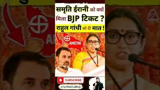 स्मृति ईरानी को क्यों मिला BJP टिकट? राहुल गांधी को दी मात !#shorts #youtubeshorts #smritiirani