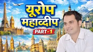 यूरोप महाद्वीप । PART 1 #generalstudies #europe #india #students #study 
