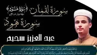 عبد العزيز سحيم سورة هود وسورة لقمان كامله تلاوه رائعه جدا وخاشعه تريح القلب عبدالعزيز سحيم