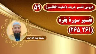 تفسیر سوره بقرة_آیات(261_265)
