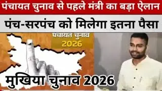 Bihar Panchayat Chunav से पहले पंचायतीराज मंत्री का बड़ा ऐलान | पंच-सरपंच को लाभ | युवाओं को रोजगार